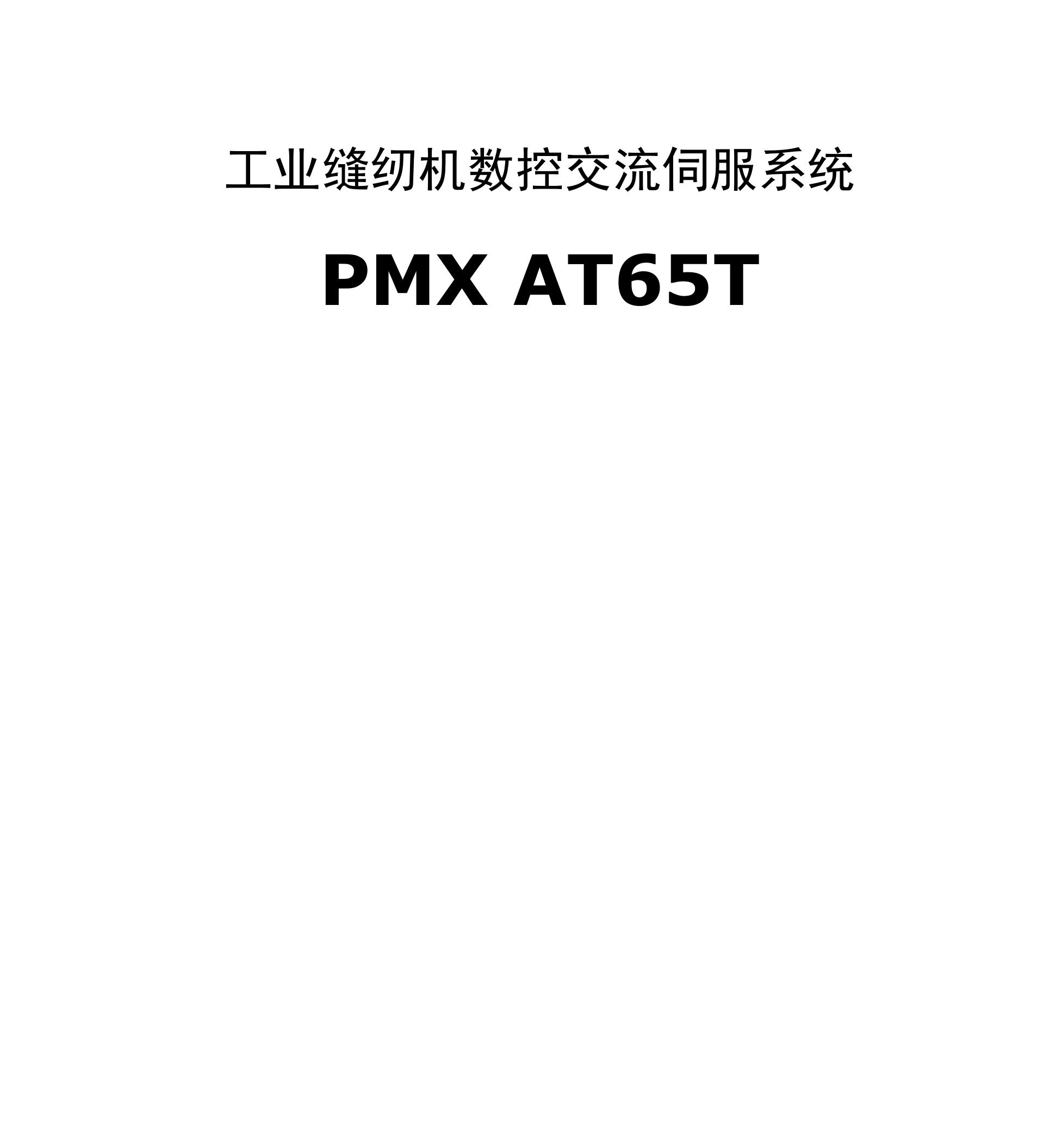 工业缝纫机数控交流伺服系统用户手册（PMX