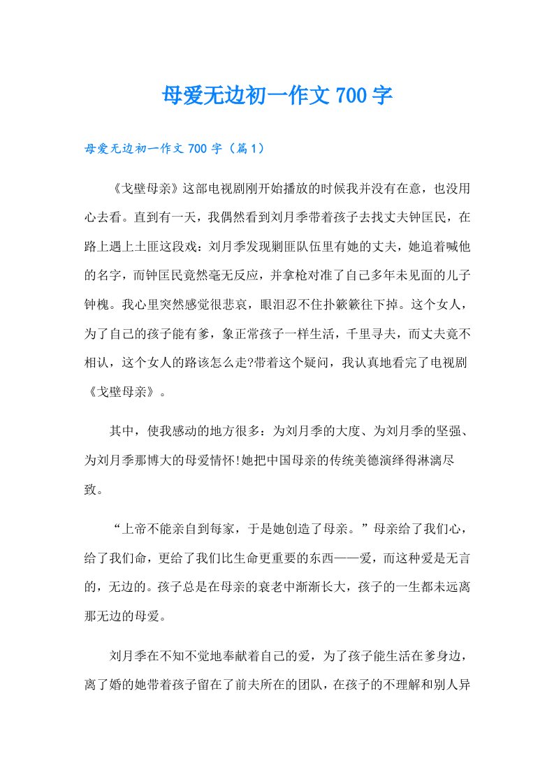 母爱无边初一作文700字