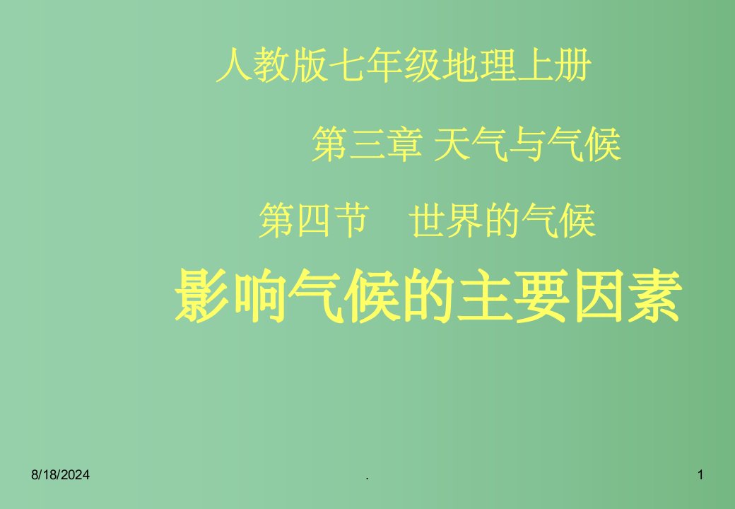 七年级地理上册-第三章第四节影响气候的主要因素ppt课件-人教新课标版