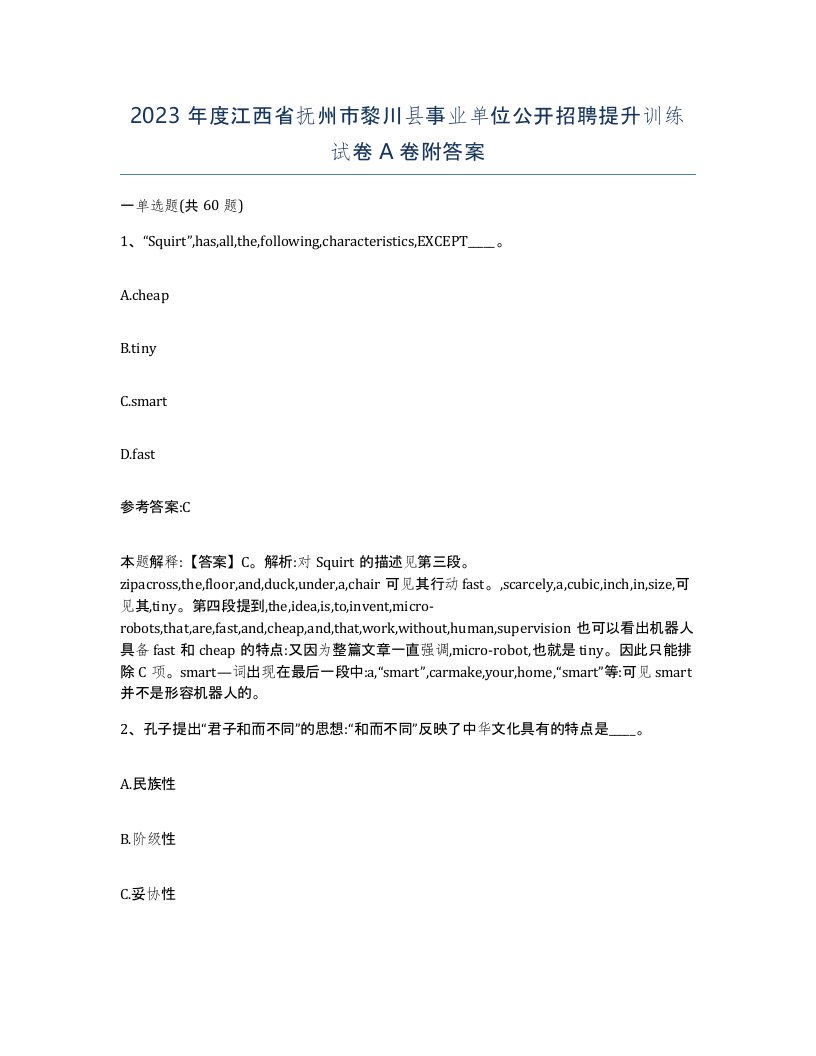 2023年度江西省抚州市黎川县事业单位公开招聘提升训练试卷A卷附答案