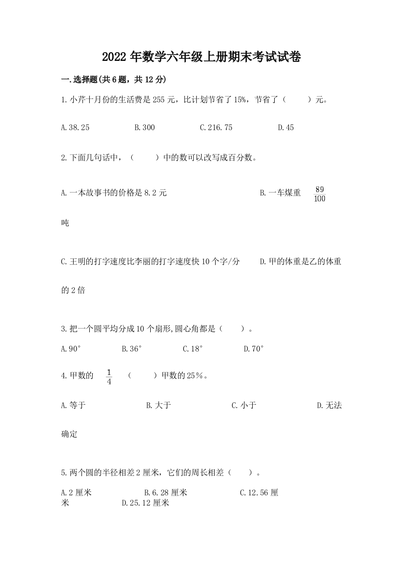 2022年数学六年级上册期末考试试卷及答案（最新）