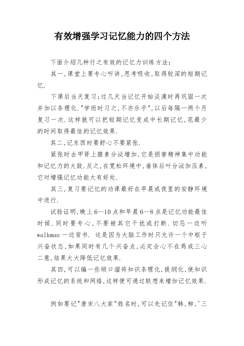 有效增强学习记忆能力的四个方法