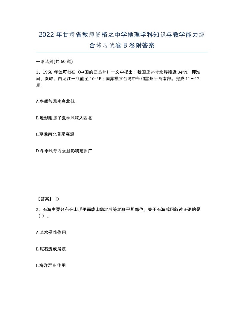 2022年甘肃省教师资格之中学地理学科知识与教学能力综合练习试卷B卷附答案