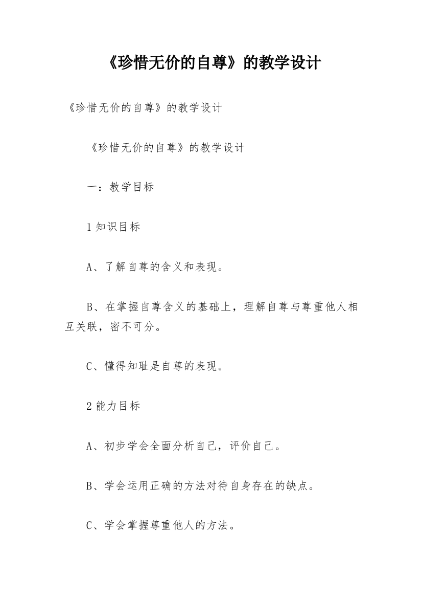 《珍惜无价的自尊》的教学设计