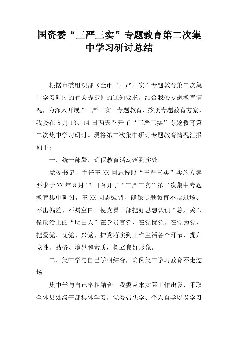 国资委“三严三实”专题教育第二次集中学习研讨总结.docx