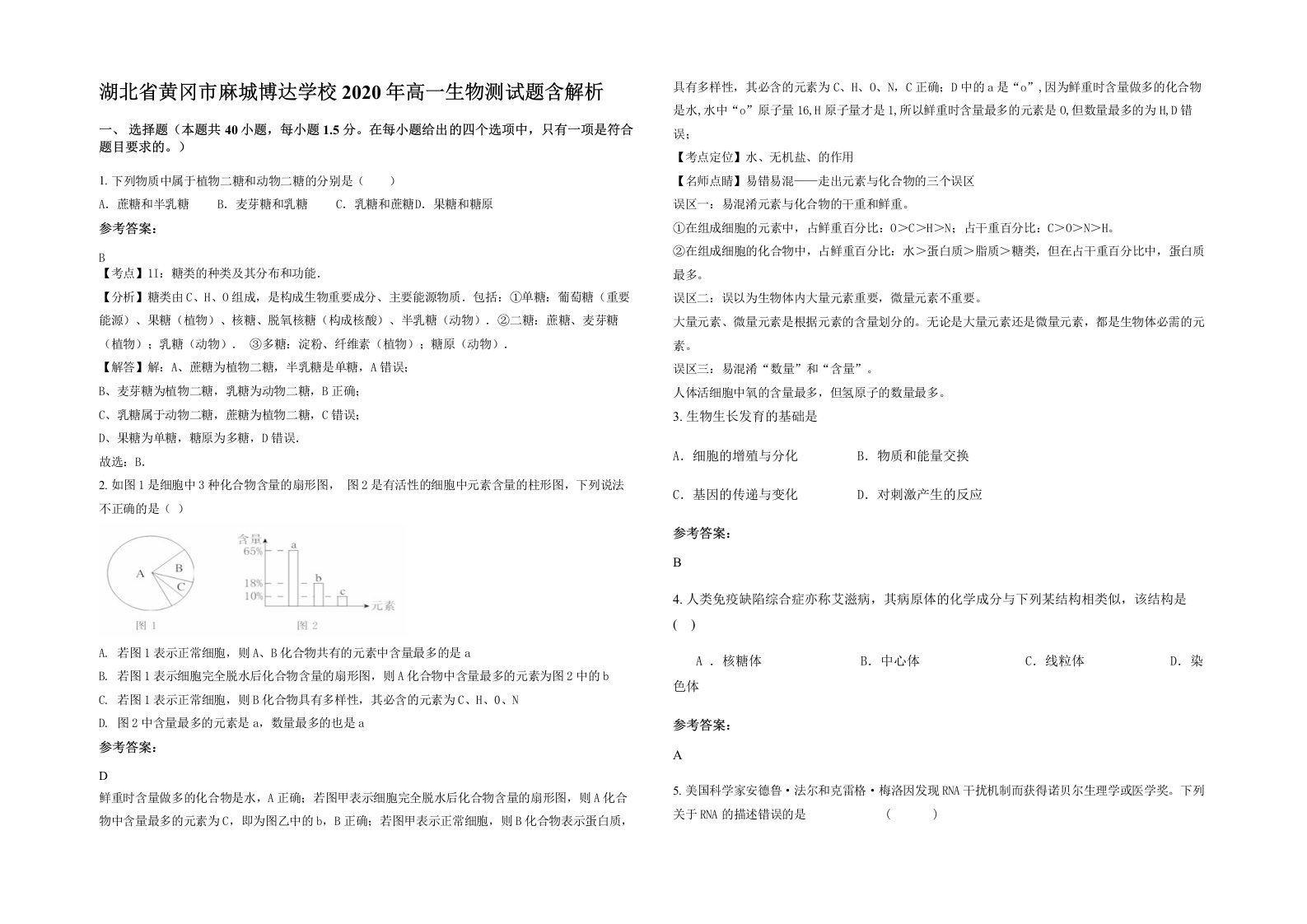 湖北省黄冈市麻城博达学校2020年高一生物测试题含解析