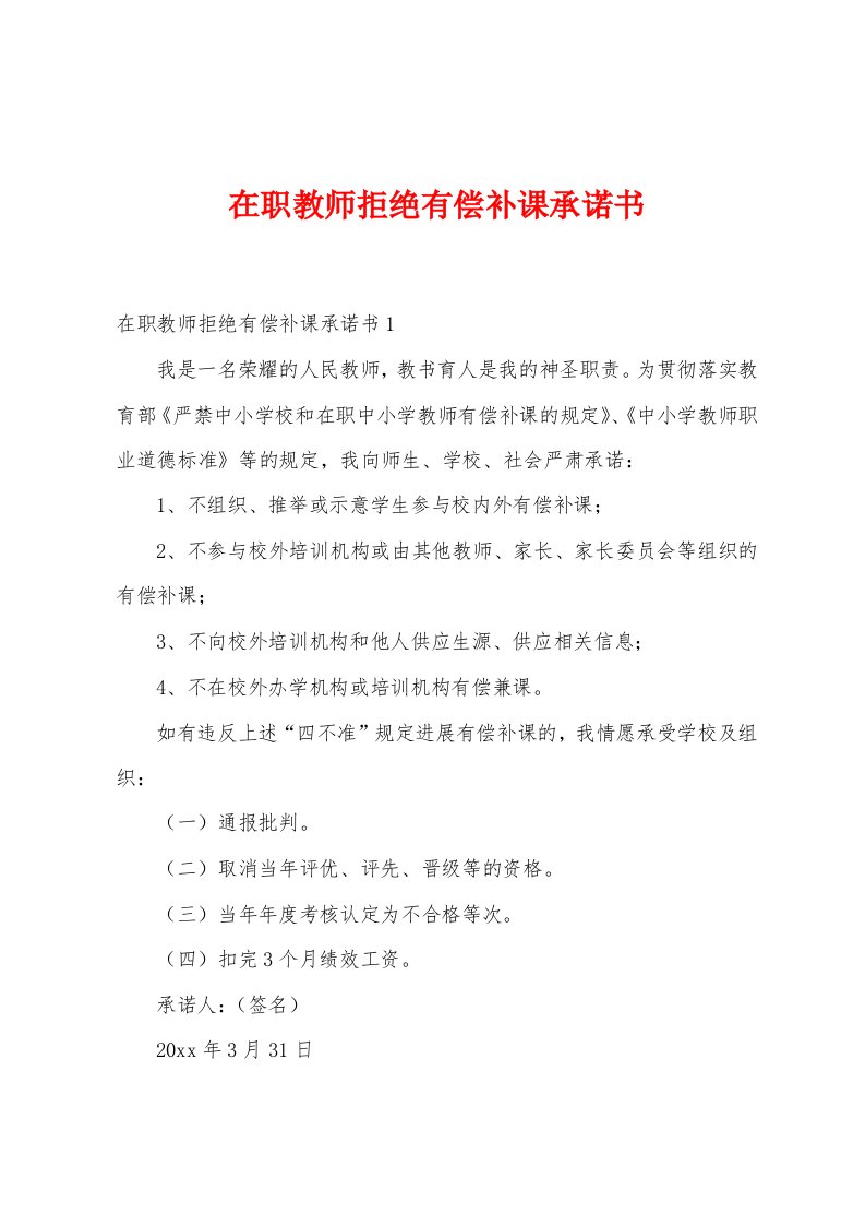 在职教师拒绝有偿补课承诺书