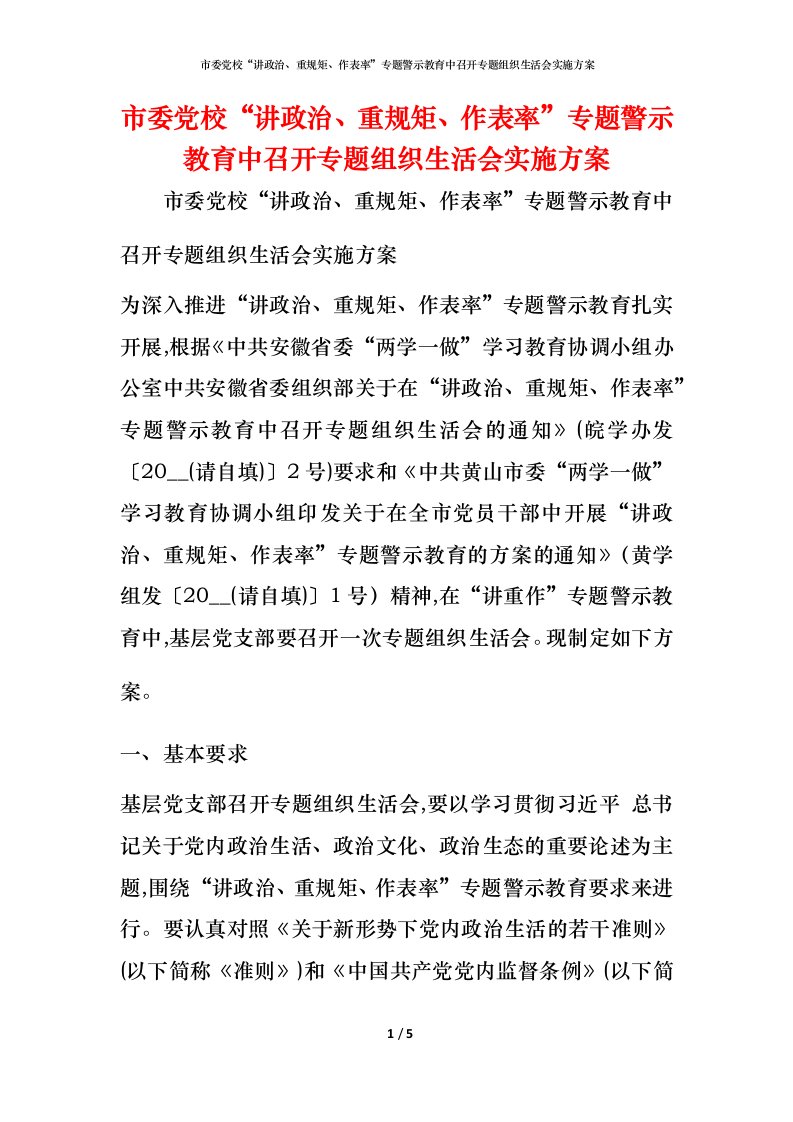 市委党校“讲政治、重规矩、作表率”专题警示教育中召开专题组织生活会实施方案