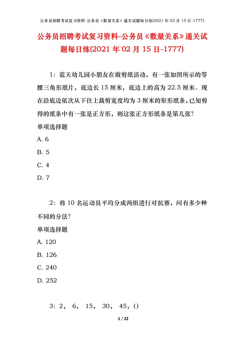 公务员招聘考试复习资料-公务员数量关系通关试题每日练2021年02月15日-1777