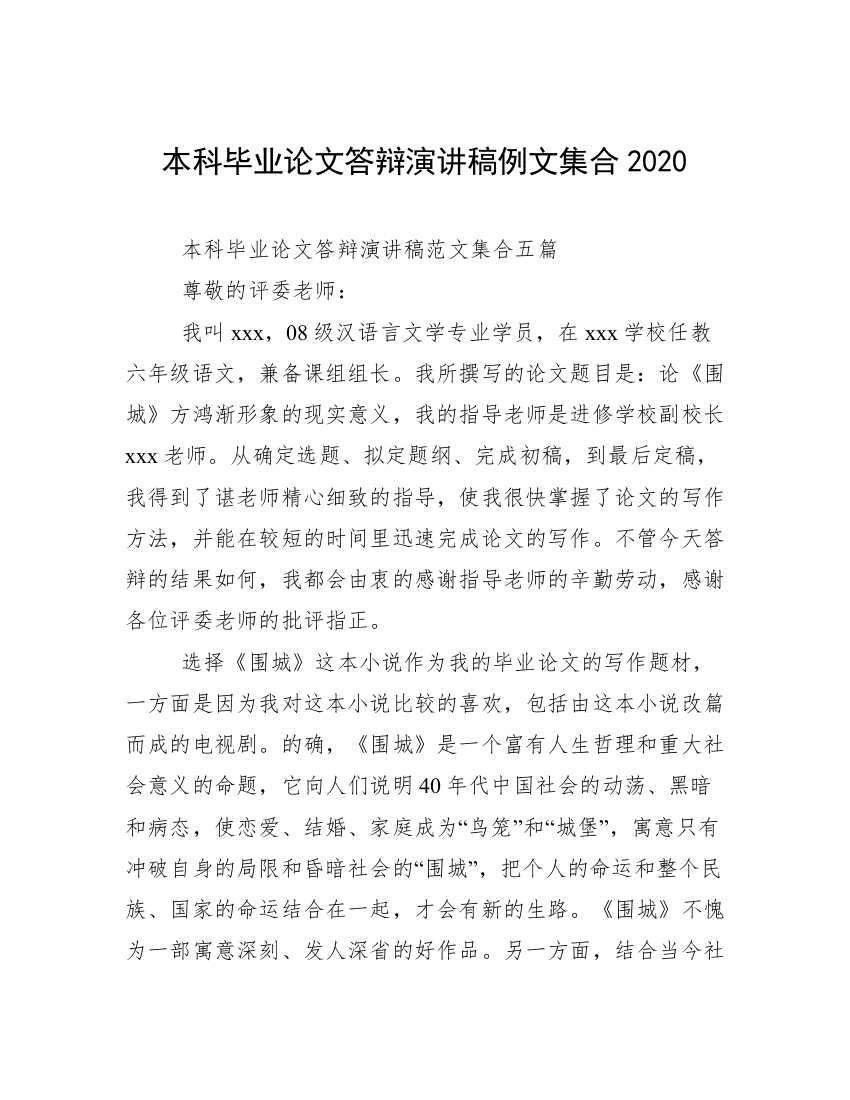 本科毕业论文答辩演讲稿例文集合2020