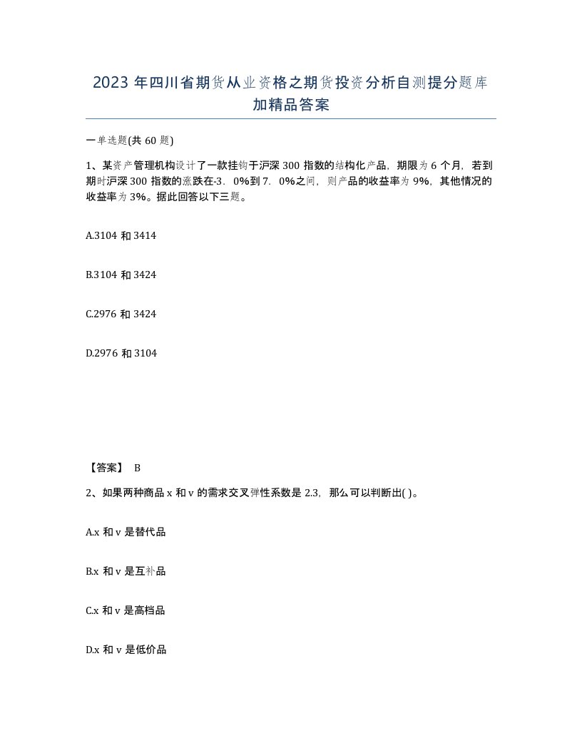 2023年四川省期货从业资格之期货投资分析自测提分题库加答案