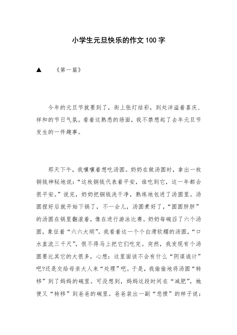 小学生元旦快乐的作文100字