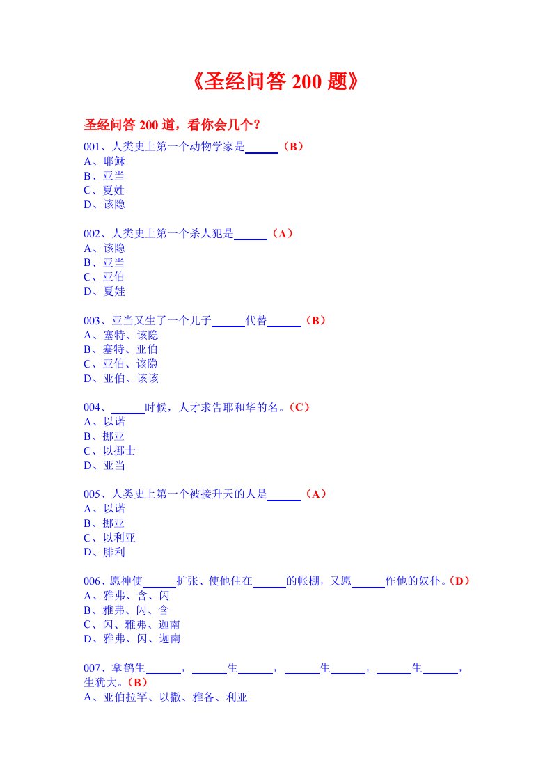 《圣经问答200题》