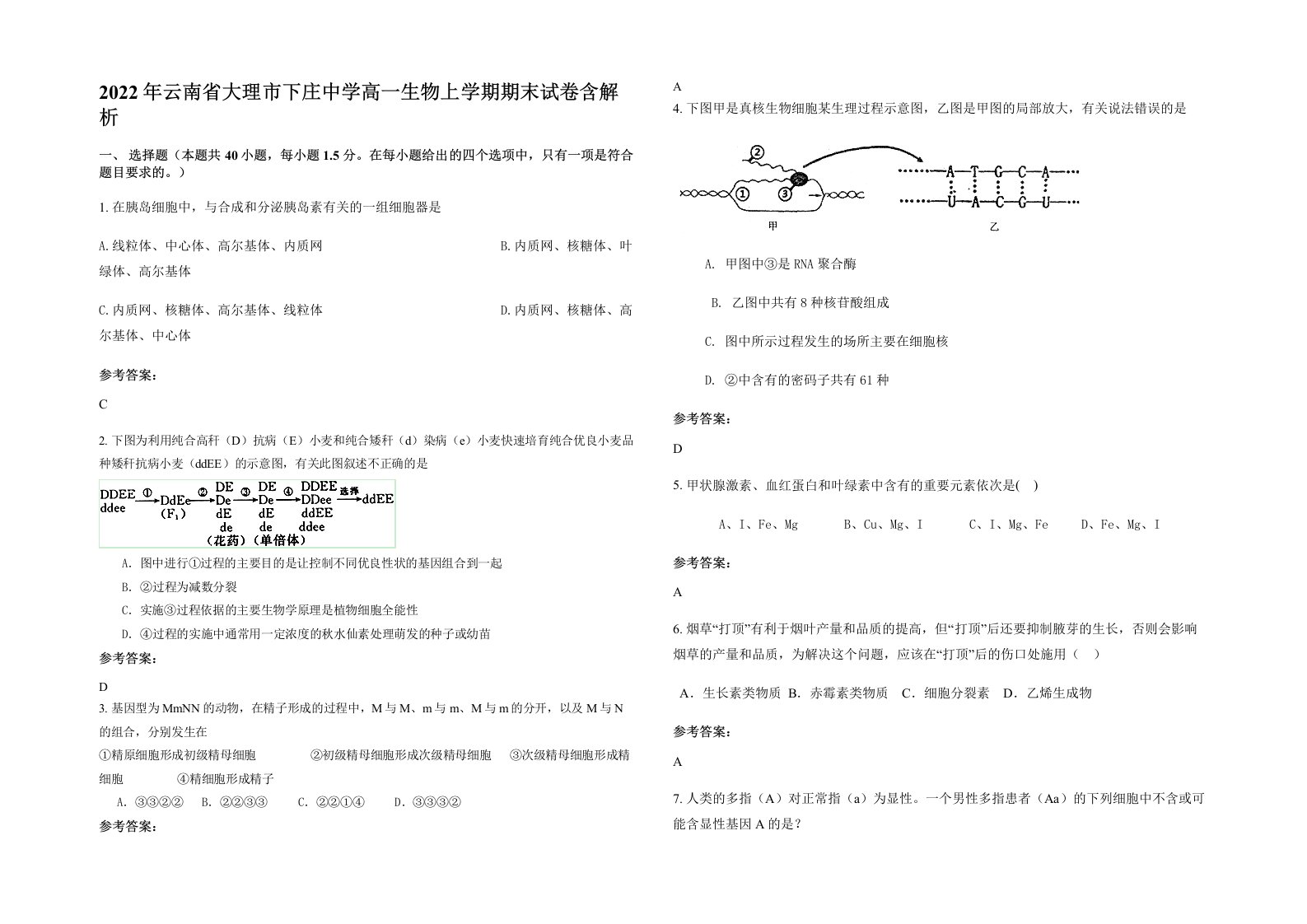 2022年云南省大理市下庄中学高一生物上学期期末试卷含解析