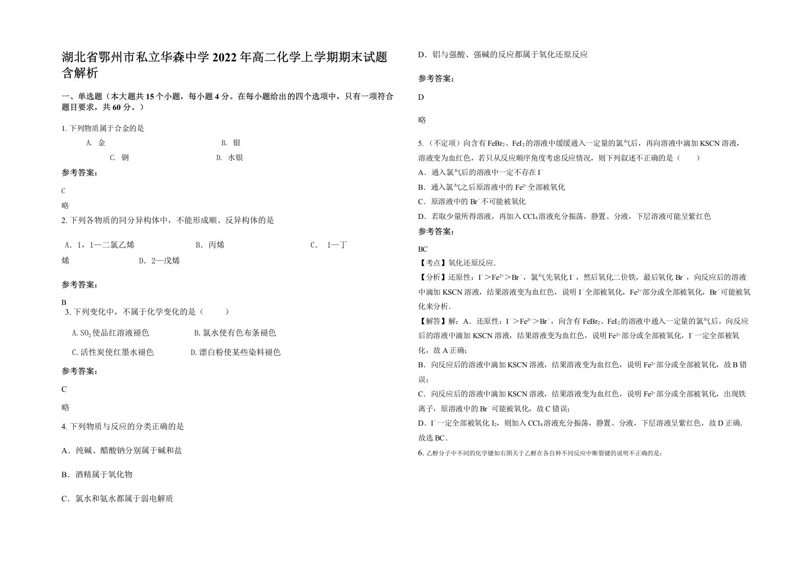 湖北省鄂州市私立华森中学2022年高二化学上学期期末试题含解析