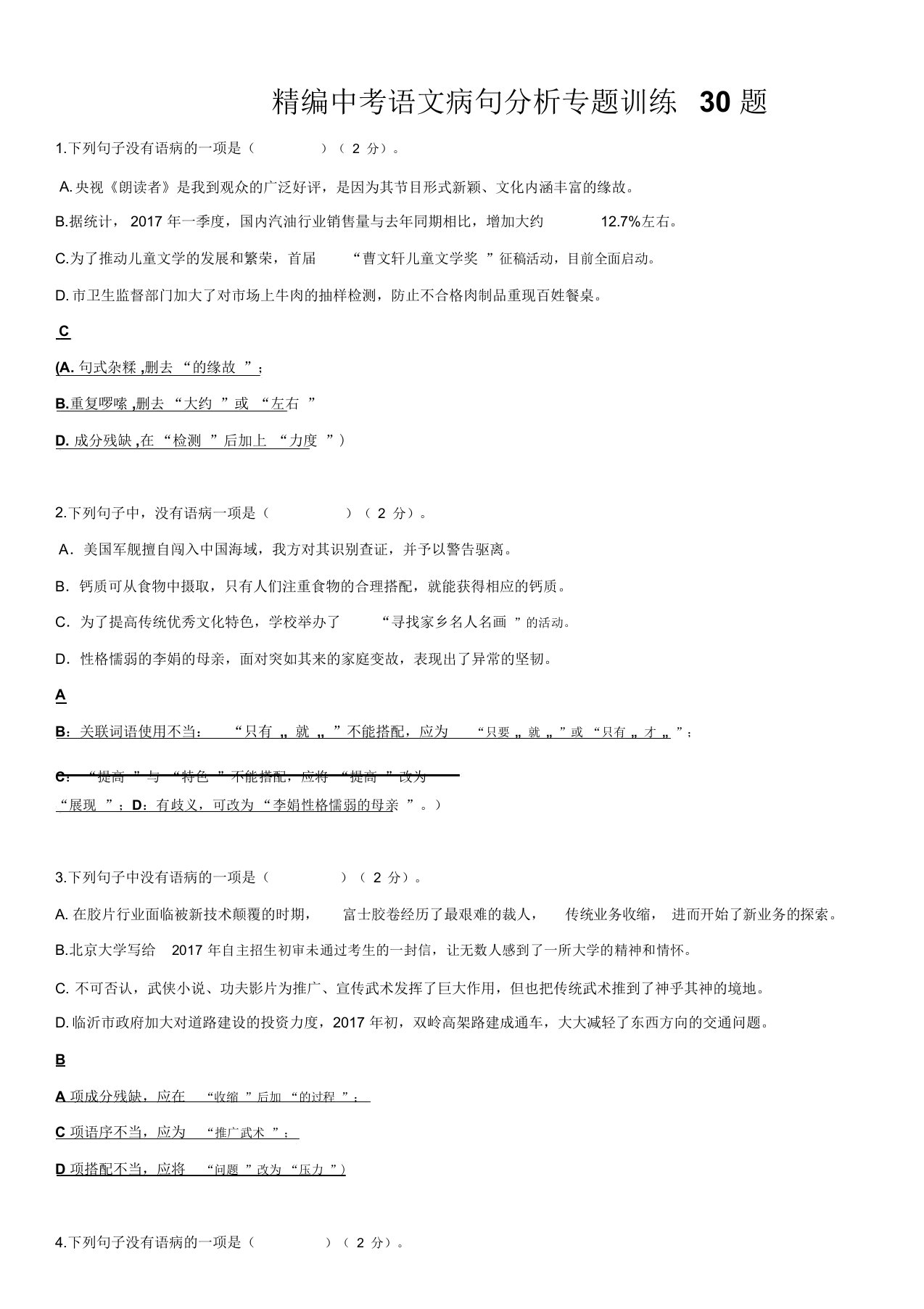 中考语文病句分析专题训练30题