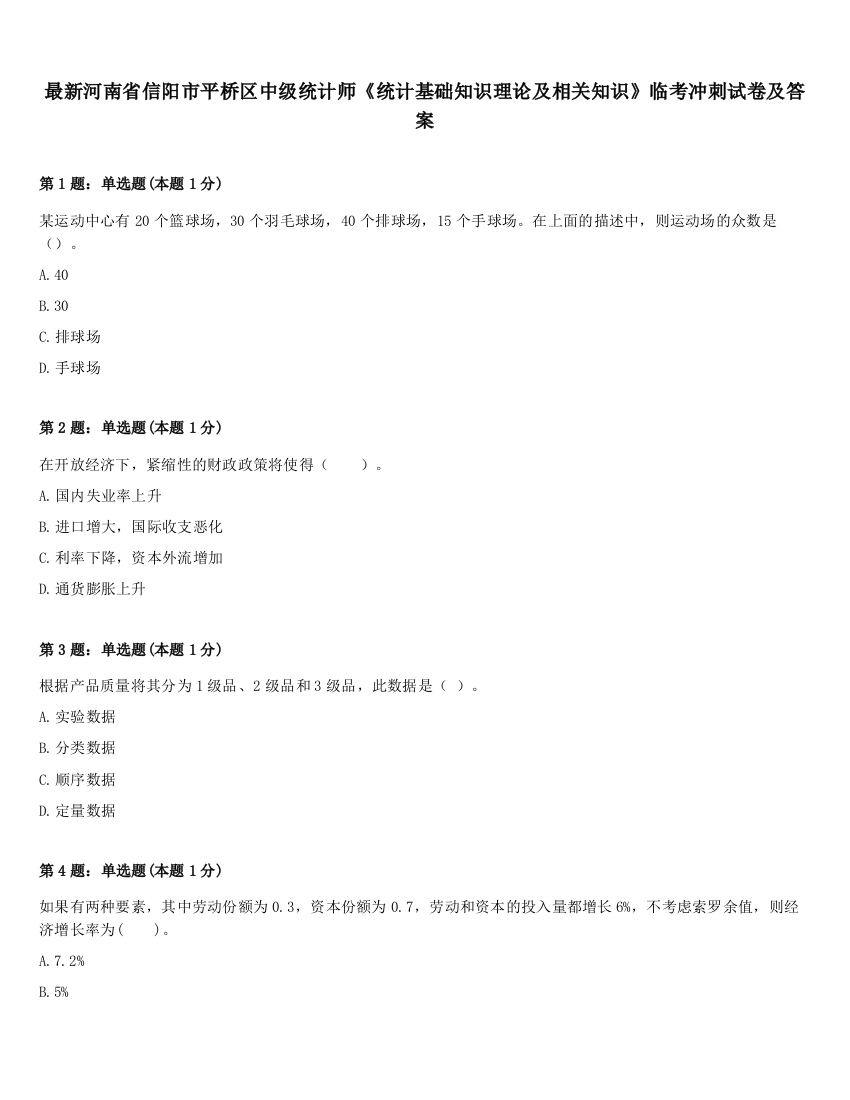 最新河南省信阳市平桥区中级统计师《统计基础知识理论及相关知识》临考冲刺试卷及答案