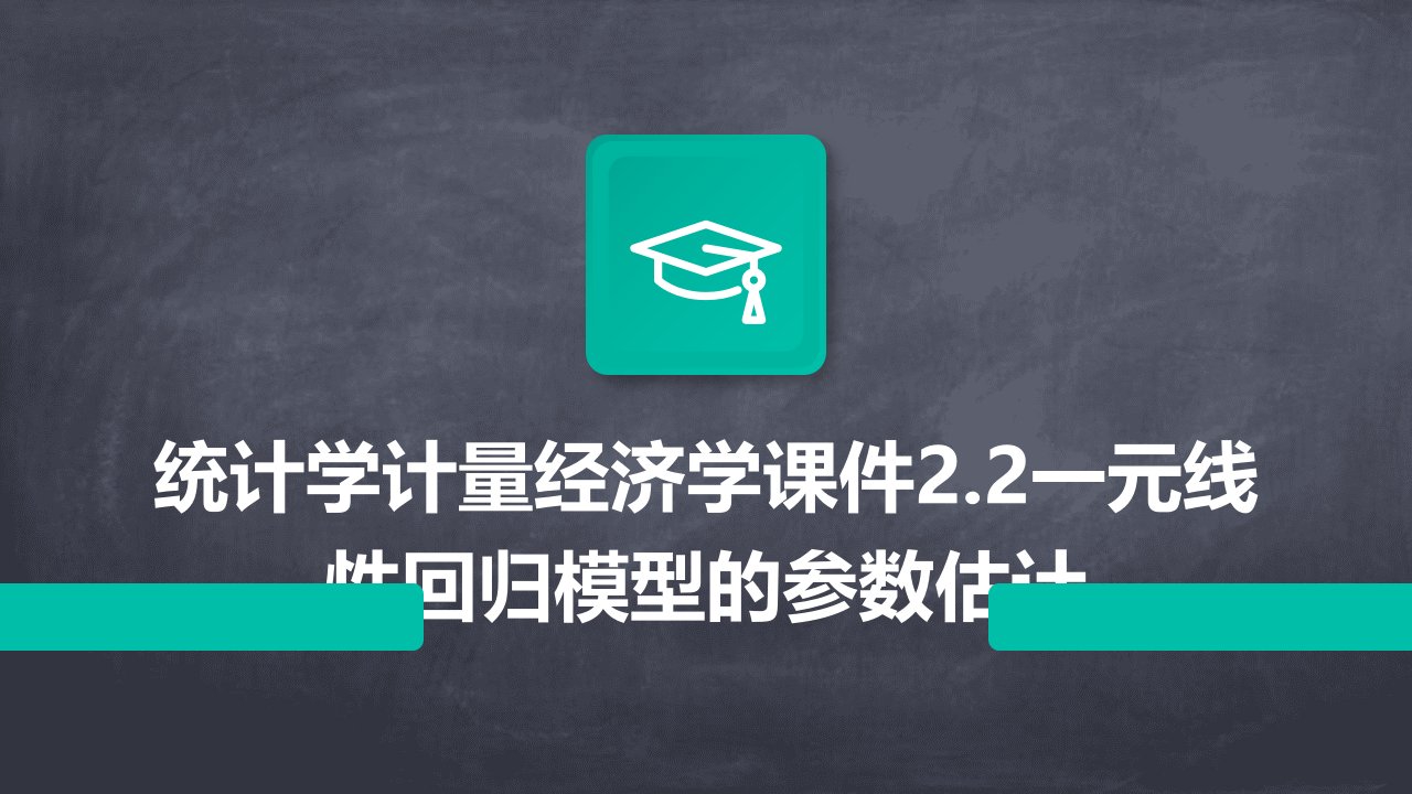 统计学计量经济学课件2.2一元线性回归模型的参数估计