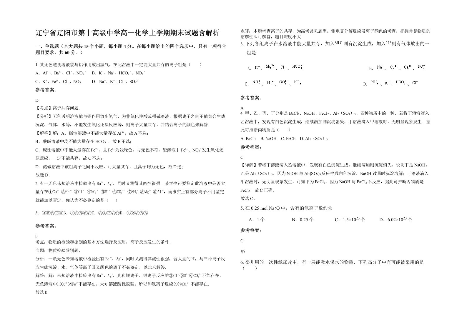 辽宁省辽阳市第十高级中学高一化学上学期期末试题含解析