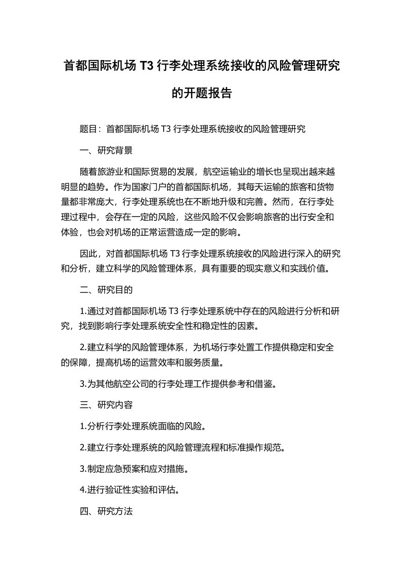 首都国际机场T3行李处理系统接收的风险管理研究的开题报告