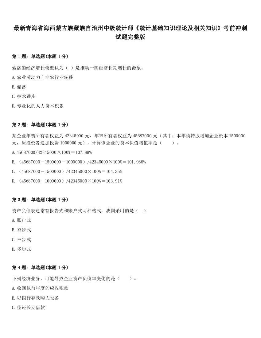 最新青海省海西蒙古族藏族自治州中级统计师《统计基础知识理论及相关知识》考前冲刺试题完整版