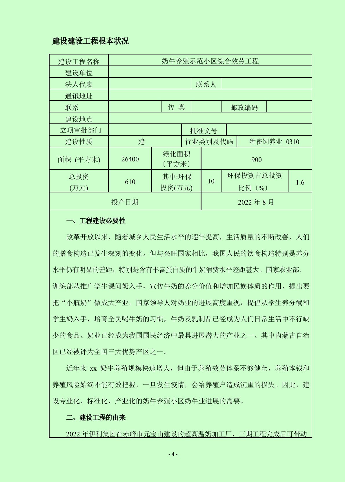 奶牛养殖环评报告表