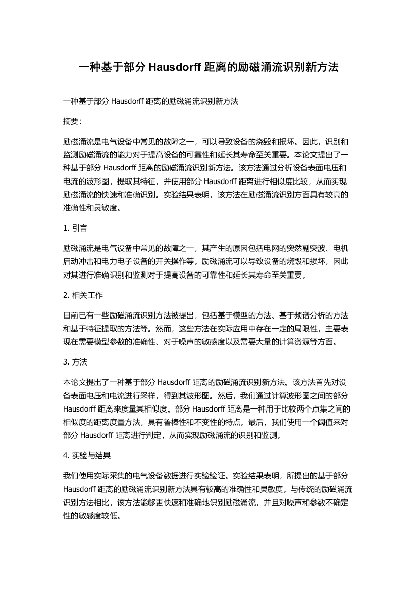 一种基于部分Hausdorff距离的励磁涌流识别新方法