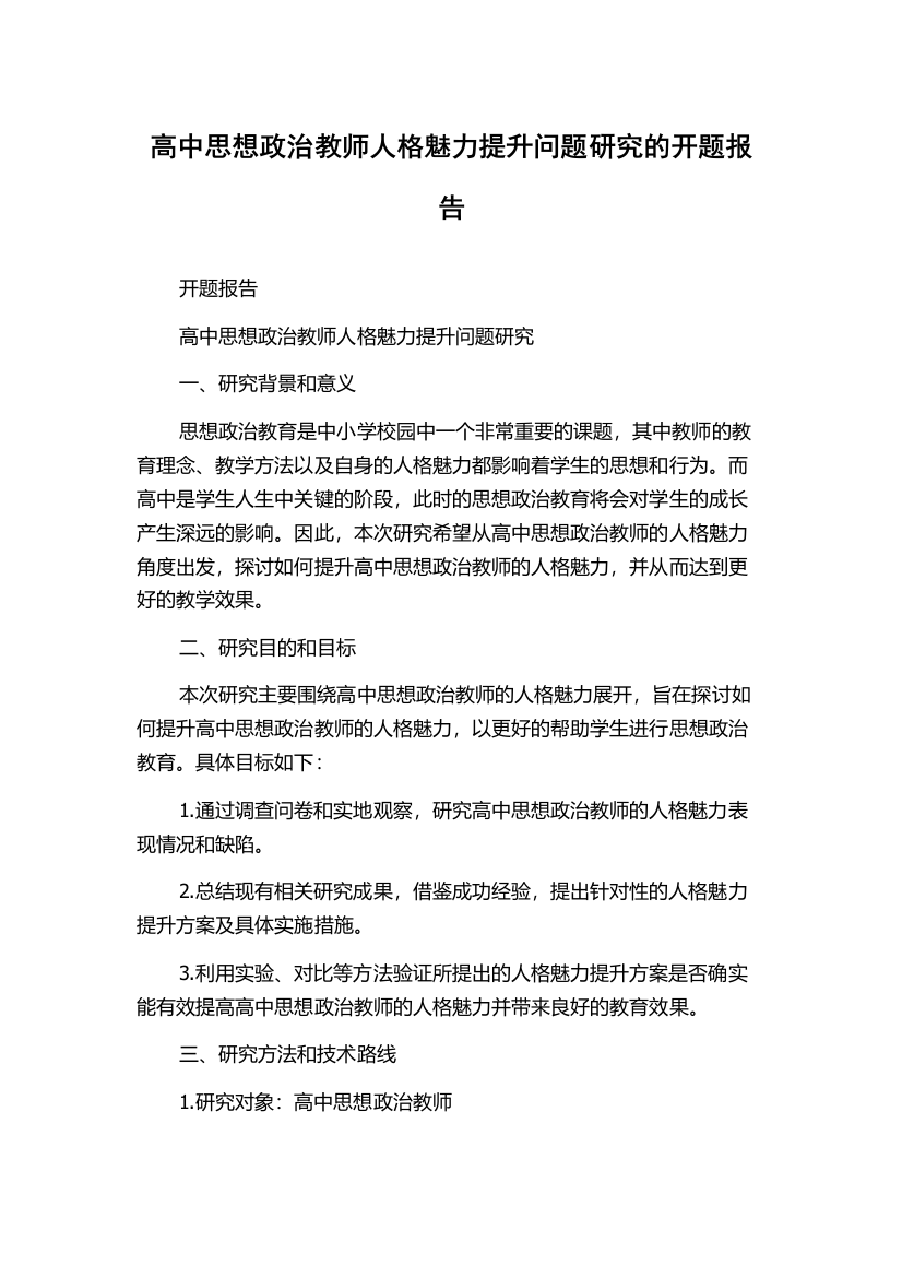 高中思想政治教师人格魅力提升问题研究的开题报告