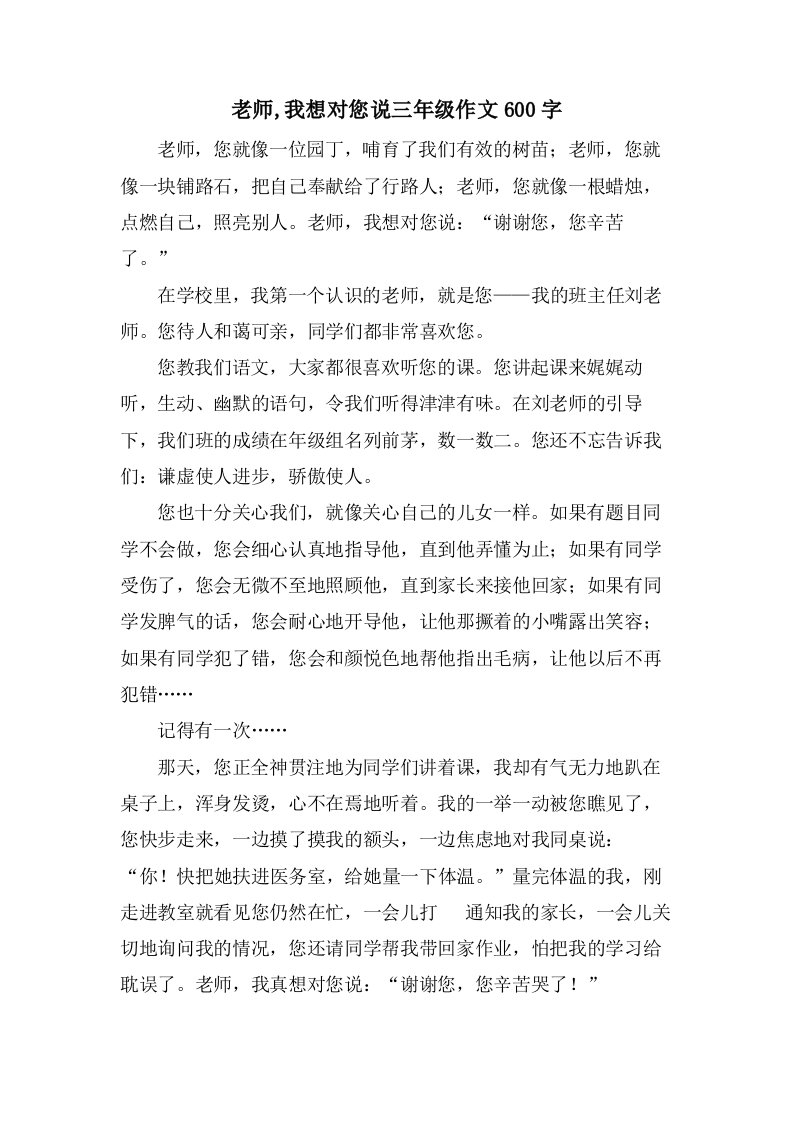 老师,我想对您说三年级作文600字