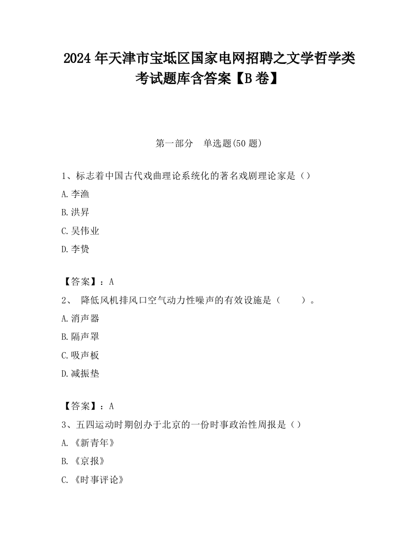 2024年天津市宝坻区国家电网招聘之文学哲学类考试题库含答案【B卷】