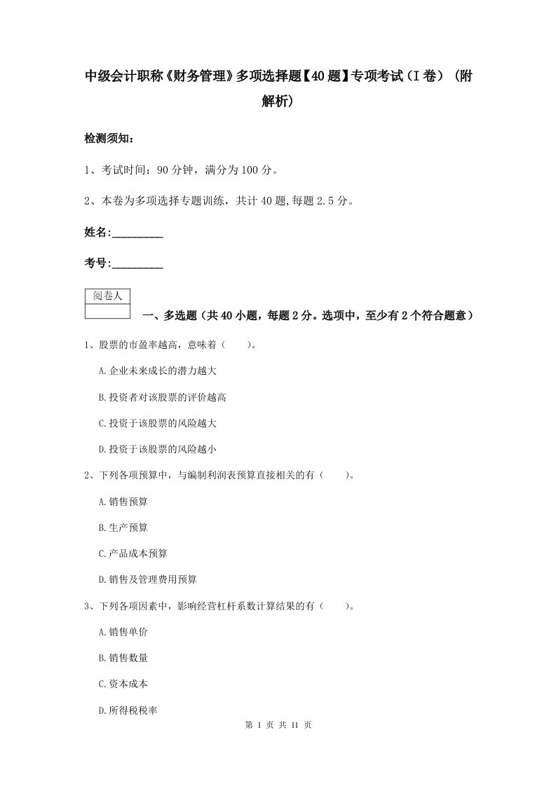 中级会计职称财务管理多项选择题【40题】专项考试I卷(附解析)