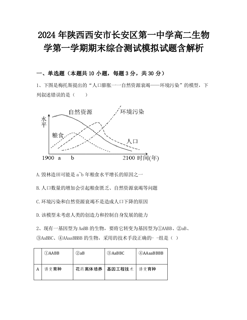 2024年陕西西安市长安区第一中学高二生物学第一学期期末综合测试模拟试题含解析