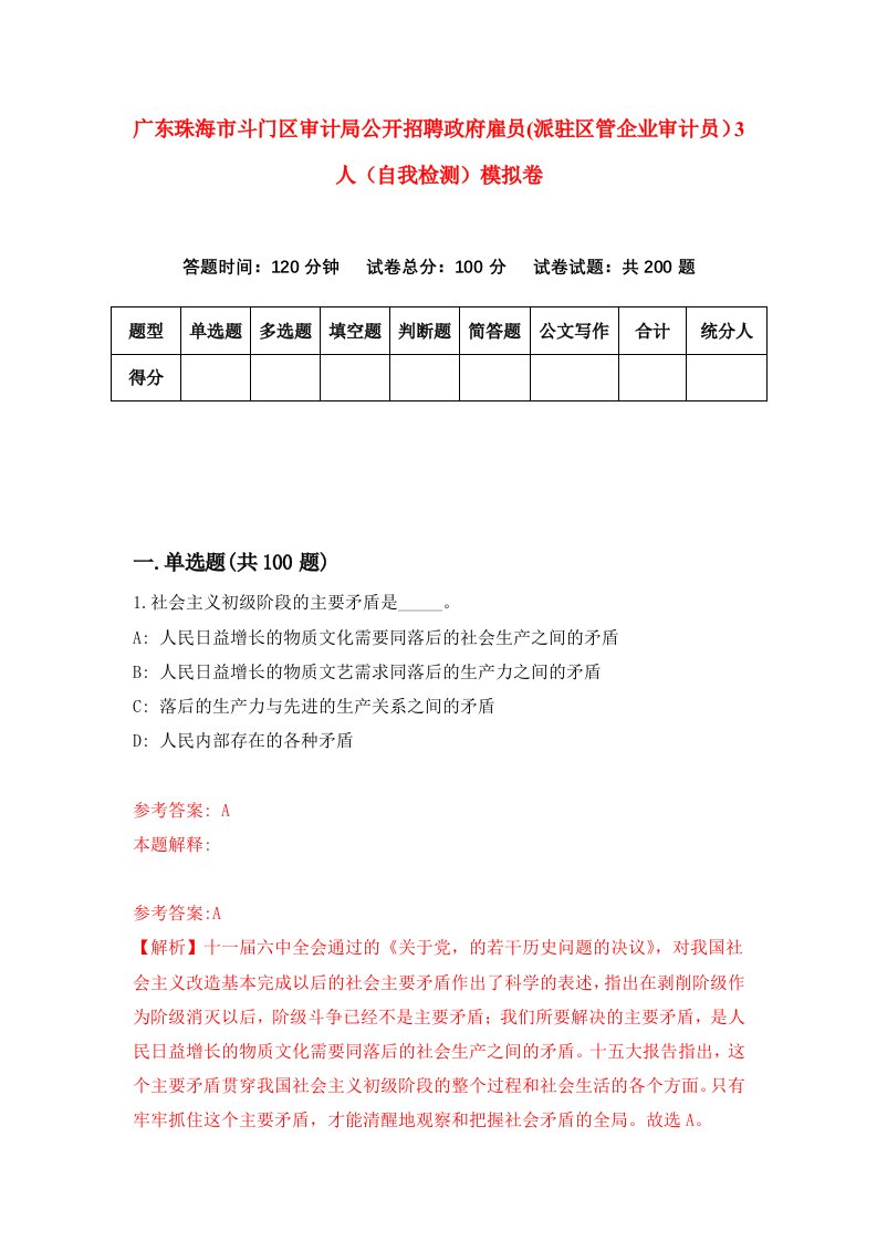 广东珠海市斗门区审计局公开招聘政府雇员派驻区管企业审计员3人自我检测模拟卷第4期