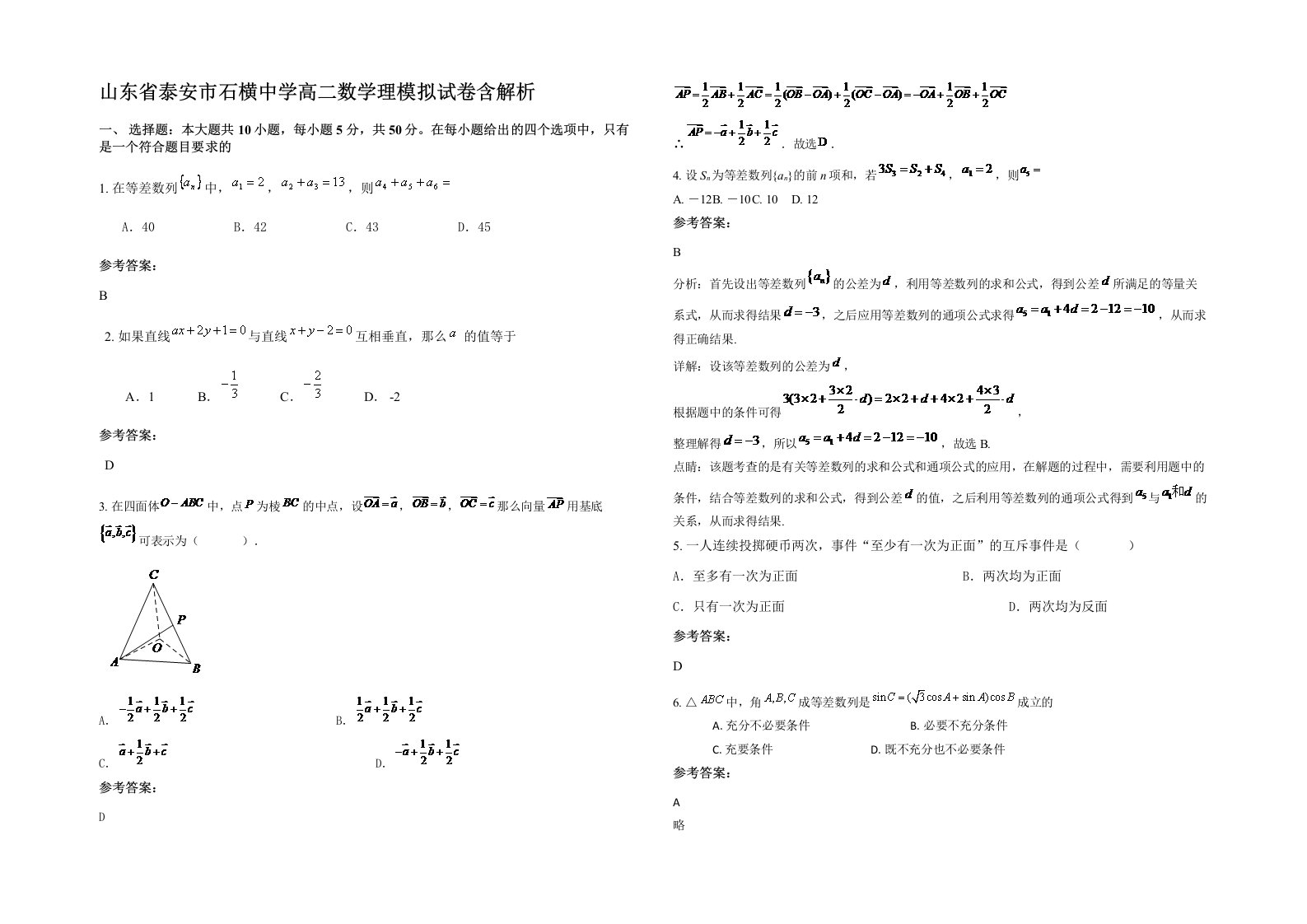 山东省泰安市石横中学高二数学理模拟试卷含解析