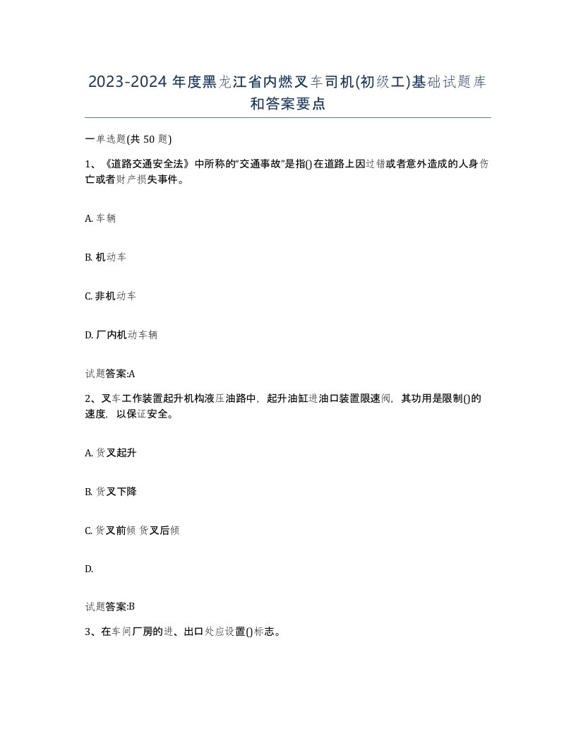 20232024年度黑龙江省内燃叉车司机初级工基础试题库和答案要点