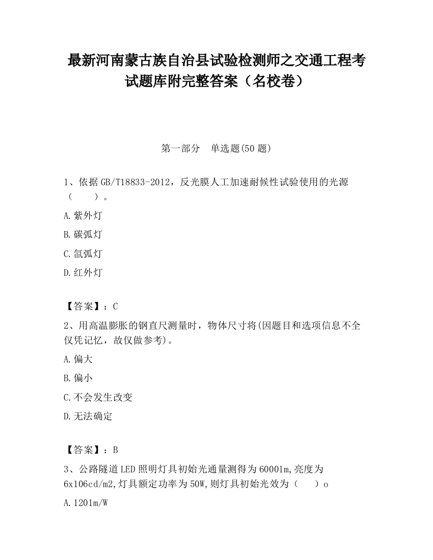 最新河南蒙古族自治县试验检测师之交通工程考试题库附完整答案（名校卷）