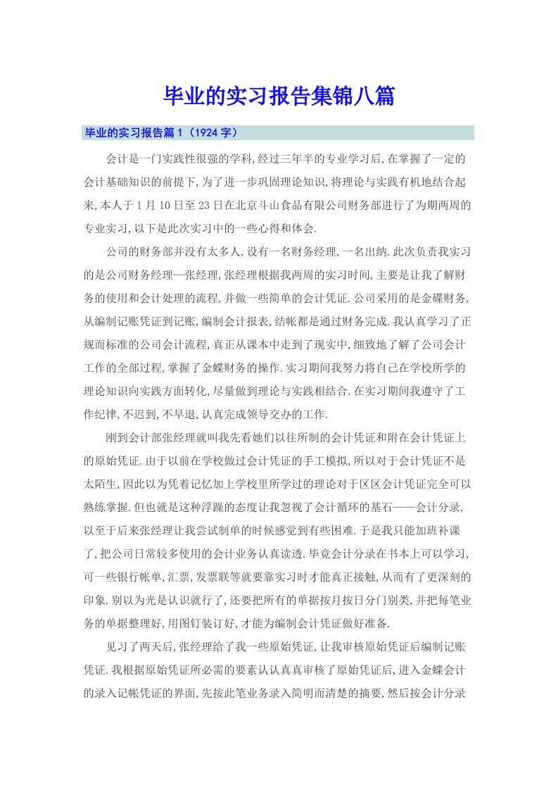 【多篇】毕业的实习报告集锦八篇