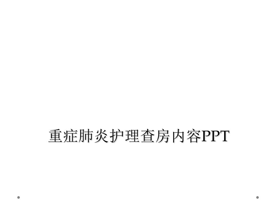 重症肺炎护理查房内容ppt