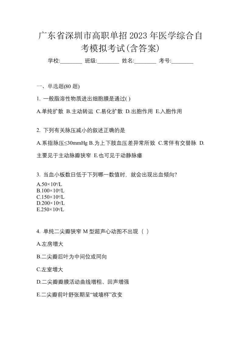 广东省深圳市高职单招2023年医学综合自考模拟考试含答案