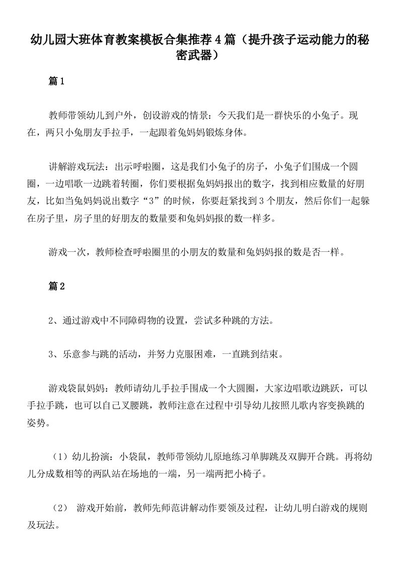 幼儿园大班体育教案模板合集推荐4篇（提升孩子运动能力的秘密武器）