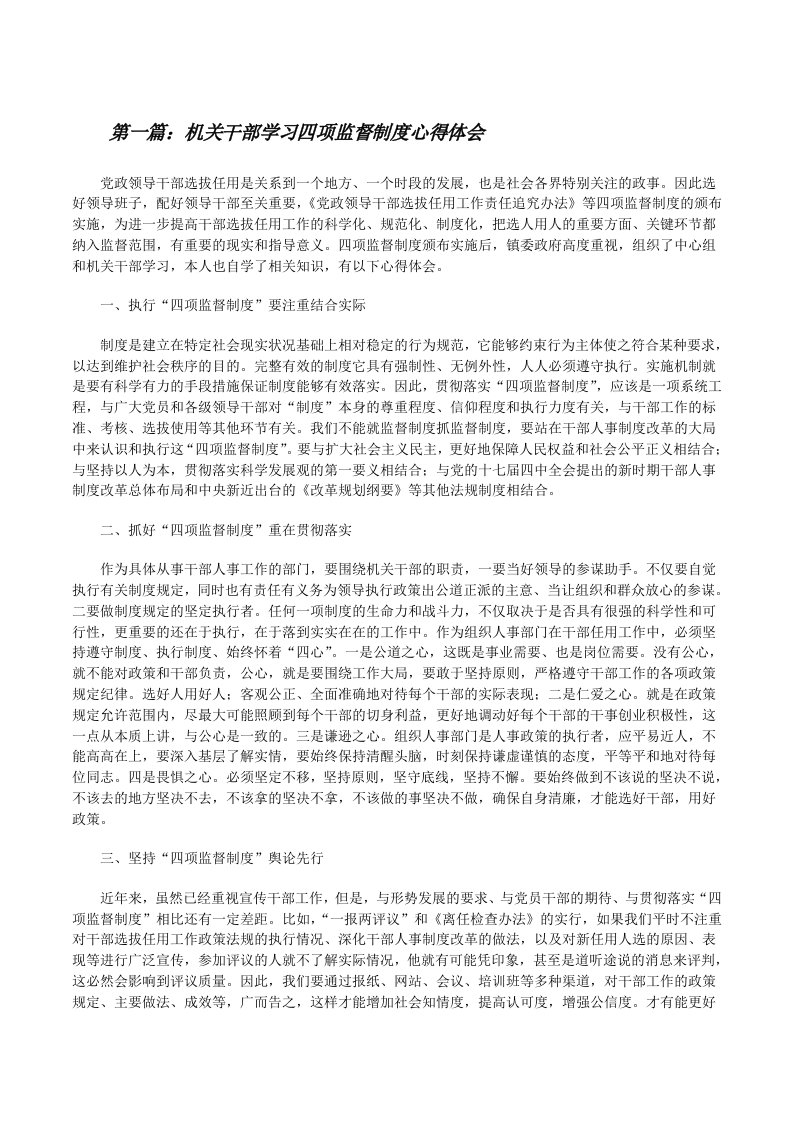 机关干部学习四项监督制度心得体会[修改版]