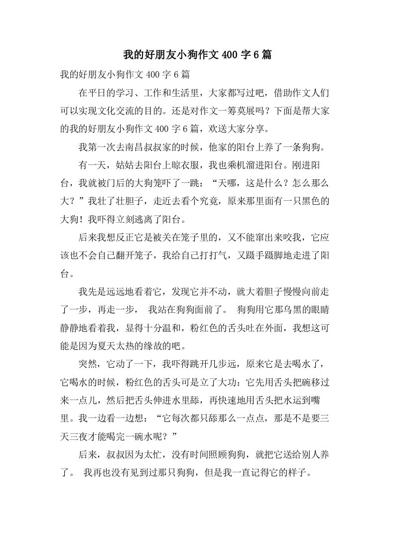 我的好朋友小狗作文400字6篇