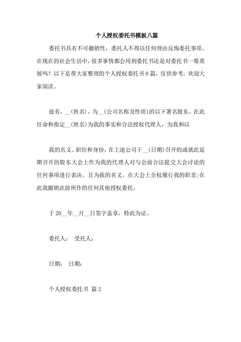 个人授权委托书模板八篇