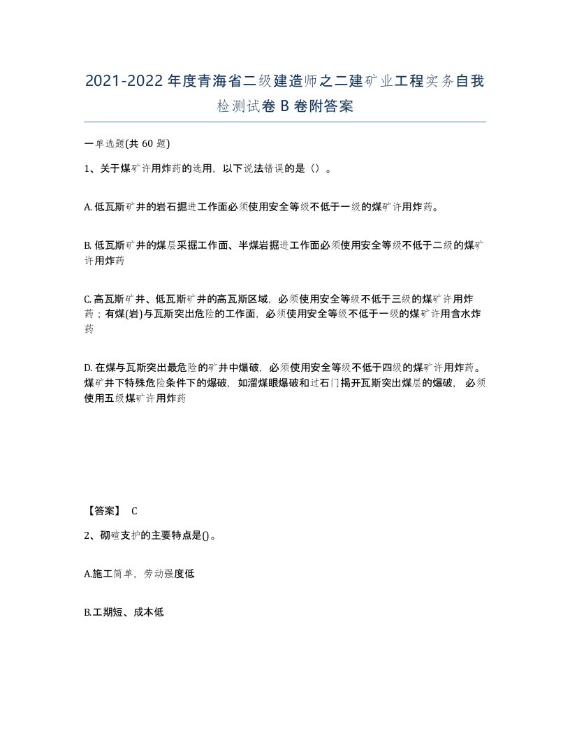 2021-2022年度青海省二级建造师之二建矿业工程实务自我检测试卷B卷附答案