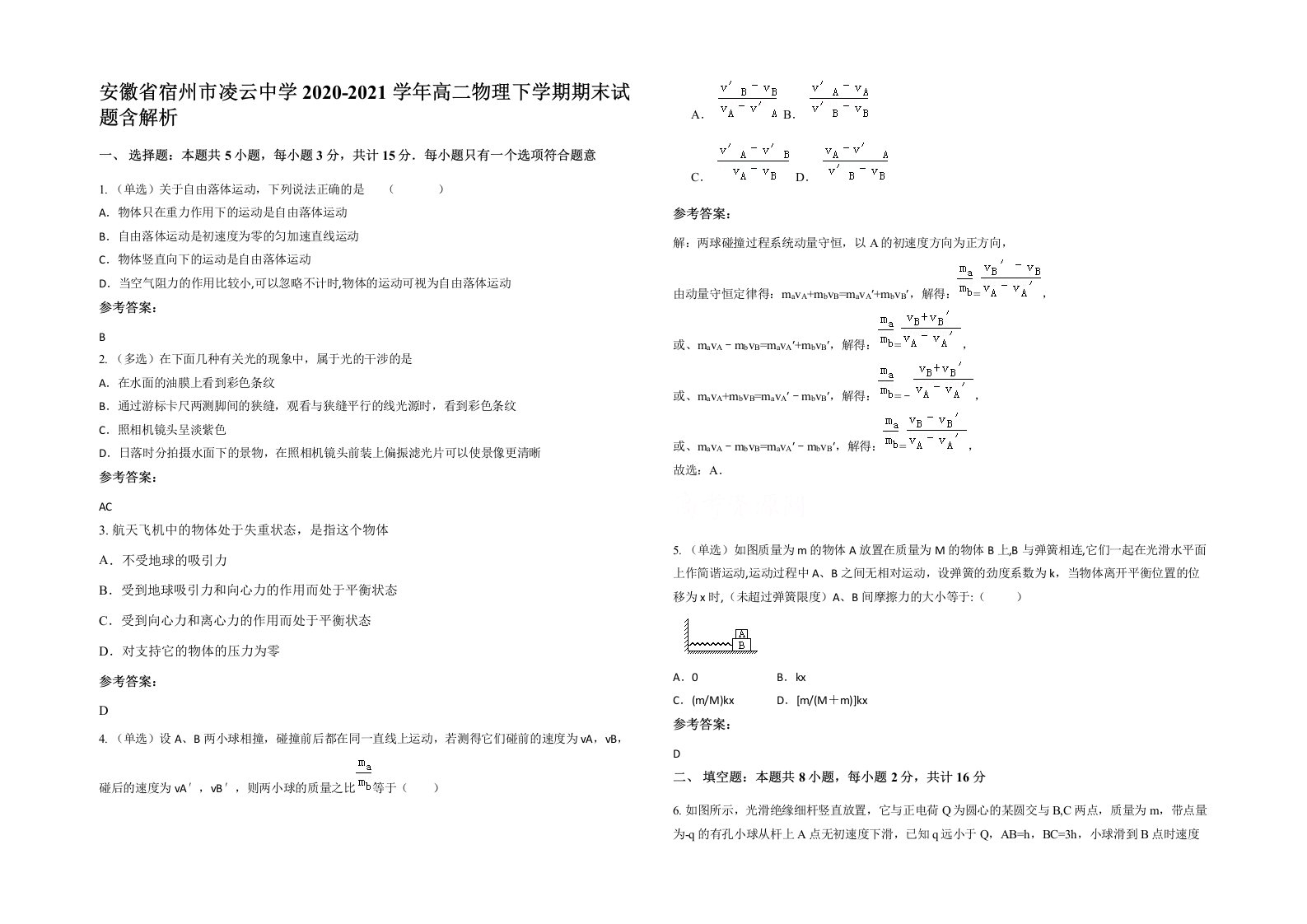 安徽省宿州市凌云中学2020-2021学年高二物理下学期期末试题含解析