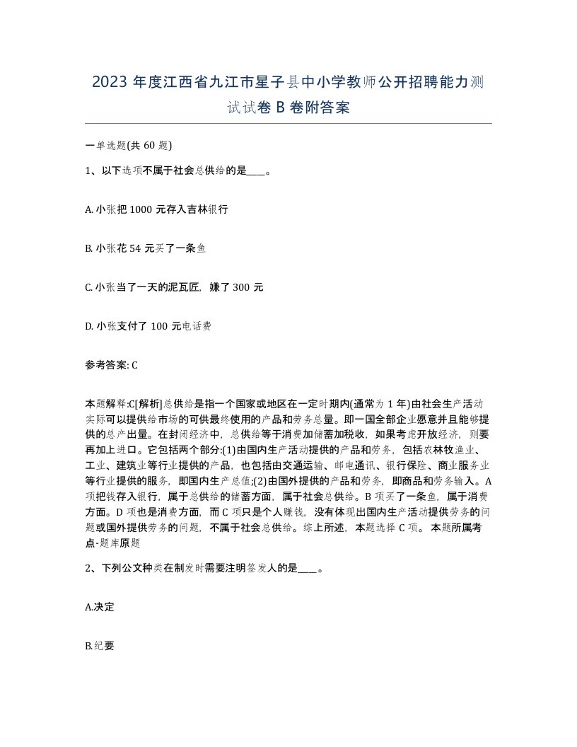 2023年度江西省九江市星子县中小学教师公开招聘能力测试试卷B卷附答案