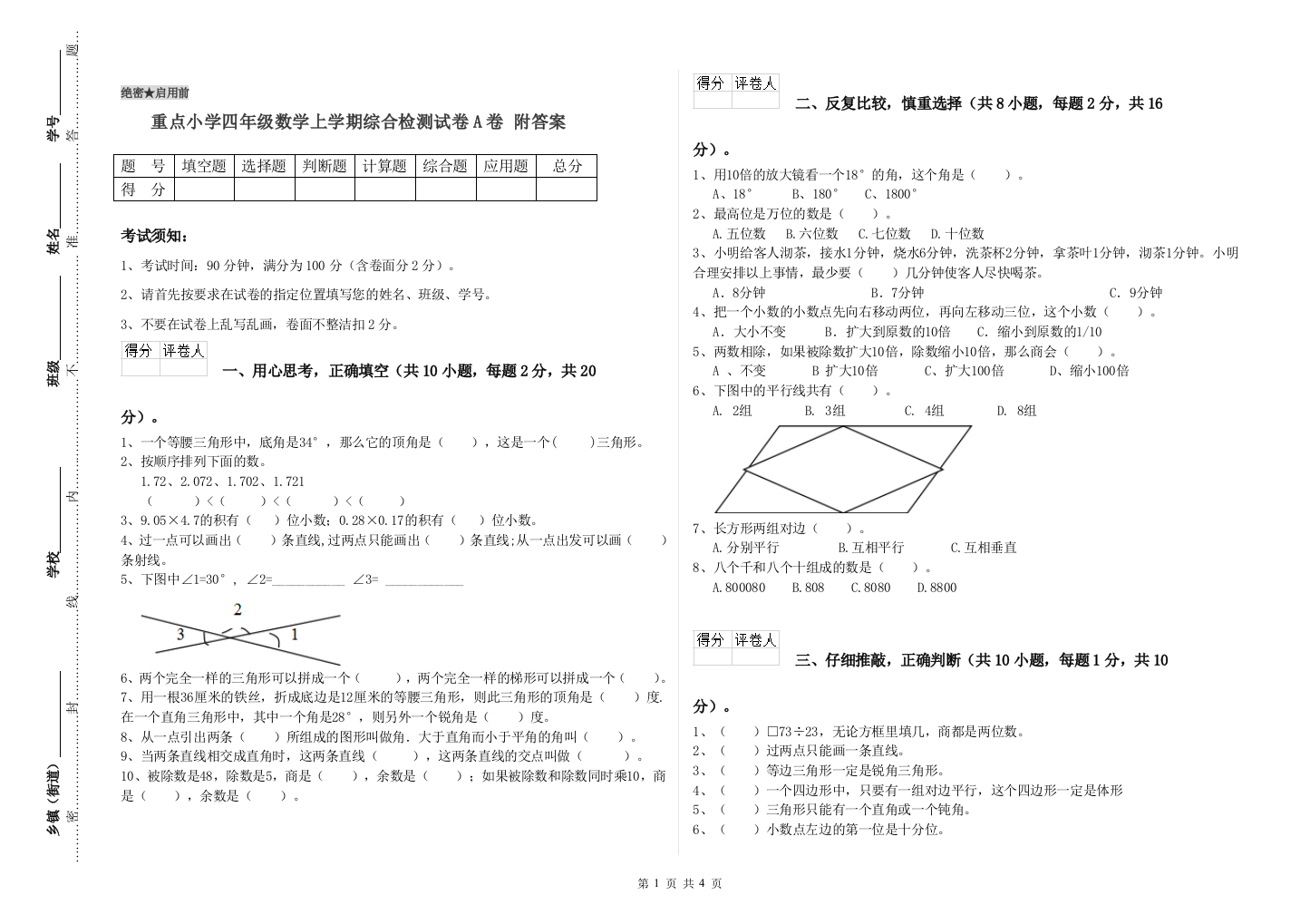 重点小学四年级数学上学期综合检测试卷A卷-附答案