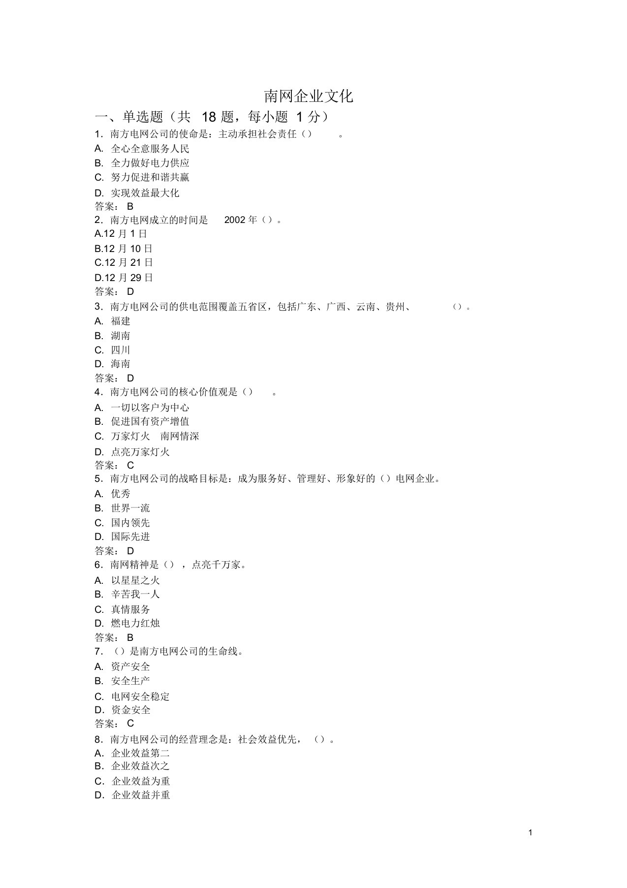 南方电网企业文化试题与答案