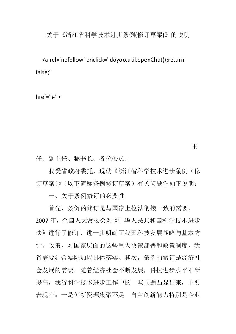 关于《浙江省科学技术进步条例(修订草案)》的说明