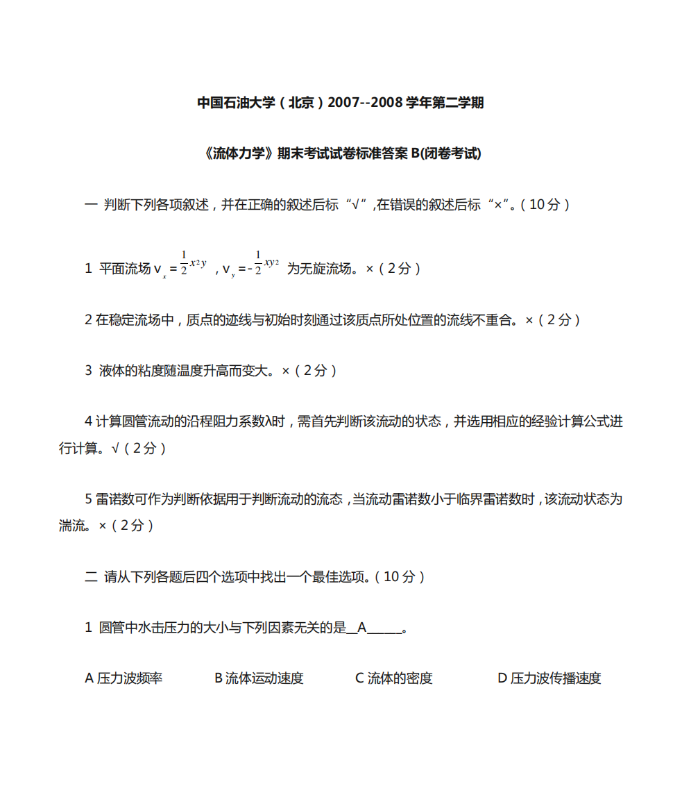 中国石油大学(北京)--工程流体力学--期末试卷B含详细答案